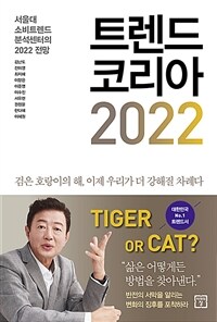 트렌드 코리아 2022 - 서울대 소비트렌드 분석센터의 2022 전망 (커버이미지)