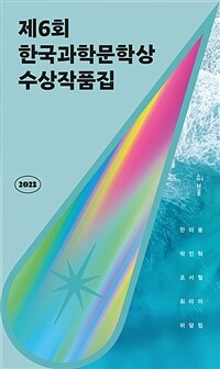 2023제6회 한국과학문학상 수상작품집 - 최후의 심판 + 두 개의 세계 + 삼사라 + 제니의 역 + 발세자르는 이 배에 올랐다 (커버이미지)