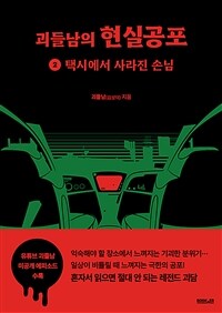 괴들남의 현실공포 2 : 택시에서 사라진 손님 (커버이미지)