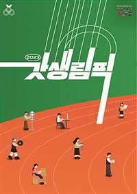2023갓생림픽 (커버이미지)