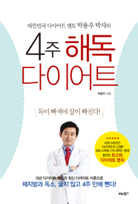 4주 해독다이어트 - 대한민국 다이어트 멘토 박용우 박사의 (커버이미지)