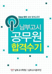 박문각 남부고시 공무원 합격수기 (커버이미지)