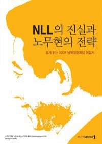 NLL의 진실과 노무현의 전략 : 쉽게 읽는 2007 남북정상회담 해설서 (커버이미지)