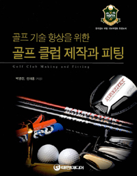 골프 기술 향상을 위한 골프 클럽 제작과 피팅 - 한국골프 피팅 지도자협회 추천도서 (커버이미지)