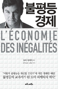 불평등 경제 - L’economie des inegalites (커버이미지)