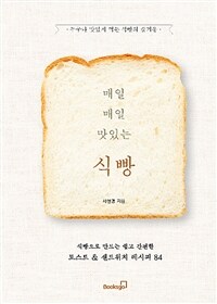 매일매일 맛있는 식빵 - 식빵으로 만드는 쉽고 간편한 토스트&샌드위치 레시피 84 (커버이미지)