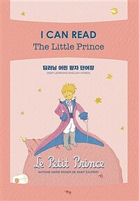 딥러닝 어린 왕자 단어장 - I CAN READ The Little Prince (커버이미지)