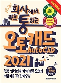 회사에서 바로 통하는 오토캐드 AutoCAD 2021 (무료 특별판) - 건축, 인테리어, 기계 실무 도면의 기본기를 꽉 잡아라! (커버이미지)