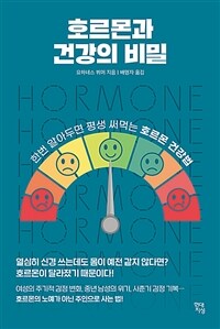 호르몬과 건강의 비밀 - 한번 알아두면 평생 써먹는 호르몬 건강법 (커버이미지)