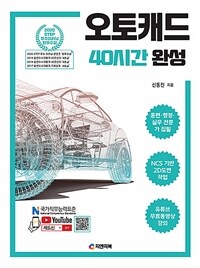 오토캐드 40시간 완성 - NCS 2D도면작업, AutoCAD2021 (커버이미지)