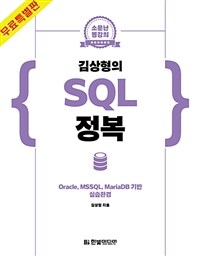 소문난 명강의 : 김상형의 SQL 정복 (무료특별판) - Oracle, MSSQL, MariaDB 기반 실습환경 (커버이미지)