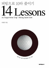 퍼팅으로 10타 줄이기 - 14 Lessons on Finger-bone Grip know how (커버이미지)