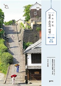 (베스트1) 소소낭만, 일본 소도시 여행 - 소박한 멋과 맛, 낭만이 있는 일본의 작은 여행지 45곳, 2023~2024 최신판 (커버이미지)
