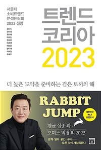 (베스트3) 트렌드 코리아 2023 - 서울대 소비트렌드 분석센터의 2023 전망 (커버이미지)