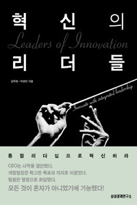 혁신의 리더들 - 통합 리더십으로 혁신하라 (커버이미지)