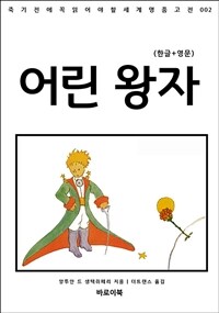 어린 왕자(한글+영문) - 죽기 전에 꼭 읽어야 할 명품고전 002 (커버이미지)