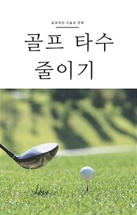 골프 타수 줄이기 - 효과적인 기술과 전략 (커버이미지)
