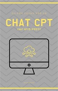 Chat GPT -언어 모델과 인공지능의 대화형 미래 (커버이미지)