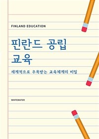 핀란드 공립 교육 - 세계적으로 주목받는 교육체계의 비밀 (커버이미지)