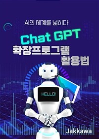 Chat GPT확장프로그램 활용법 - AI의 세계를 넓히다 (커버이미지)