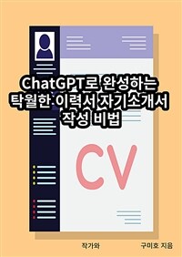 ChatGPT로 완성하는 탁월한 이력서 자기소개서 작성 비법 (커버이미지)