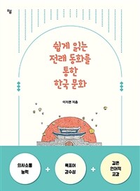 쉽게 읽는 전래 동화를 통한 한국 문화 (커버이미지)