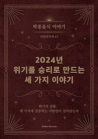 박종윤식 이야기 : 2024, 위기를 승리로 만드는 세 가지 이야기 (커버이미지)