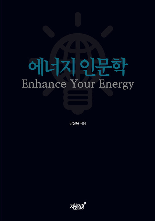 에너지 인문학 (커버이미지)