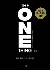 원씽 The One Thing (리커버 특별판) (커버이미지)