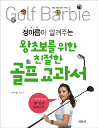 정아름이 알려주는 왕초보를 위한 골프 교과서 - 제일 쉬운 골프 가이드 (커버이미지)
