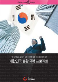 대한민국 불황극복 프로젝트 (커버이미지)