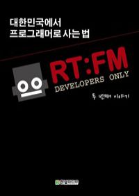 RT:FM,대한민국 개발자들의 특별한 만남 : 두 번째 이야기 “프로그래머로 사는 법” (커버이미지)