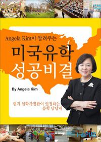 Angela Kim이 알려주는 미국유학 성공비결 (커버이미지)