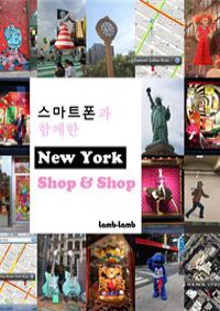 스마트폰과 함께한 New York shop&shop (커버이미지)