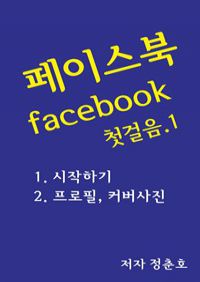 페이스북 facebook 첫걸음 1 (커버이미지)