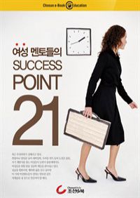 여성 멘토들의 SUCCESS POINT 21 (커버이미지)