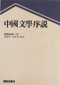 중국문학서설 (커버이미지)