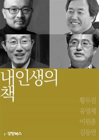 내 인생의 책 : 황두진, 유영제, 이원종, 김동연 (커버이미지)