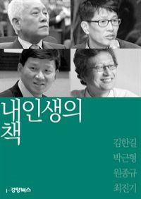 내 인생의 책 : 원종규, 김한길, 박근형, 천진기 (커버이미지)