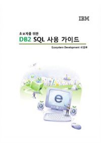 초보자를 위한 DB2 SQL 사용 가이드 (커버이미지)
