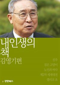 내 인생의 책 김영기편 (커버이미지)