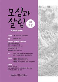 모심과 살림 2호 2013년 겨울 (커버이미지)