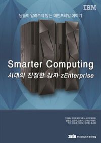 Smart Computing시대의 진정한 강자 zEnterprise (커버이미지)