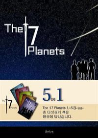 The 17 Planets 1~5 (통합본) (커버이미지)