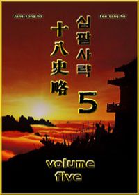 십팔사략 volume 5 (커버이미지)