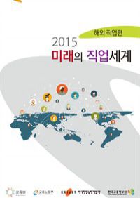 2015미래의 직업세계 해외직업편 (커버이미지)