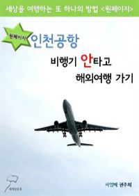 원페이지 인천공항 : 비행기 안타고 여행가기 (커버이미지)