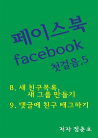 페이스북 facebook 첫걸음 5 (커버이미지)