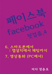 페이스북 facebook 첫걸음 4 (커버이미지)
