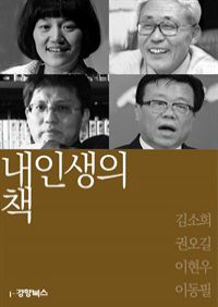 내 인생의 책 58 : 김소희 권오길 이현우 이동필 (커버이미지)